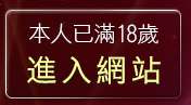 本人已滿18歲，離開視訊情色
