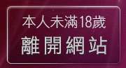 本人未滿18歲，離開視訊情色